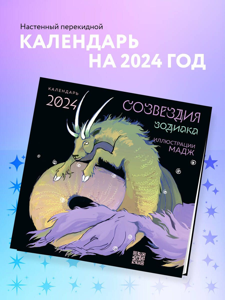 Созвездия зодиака. Иллюстрации Мадж. Календарь настенный на 2024 год (300х300 мм)  #1