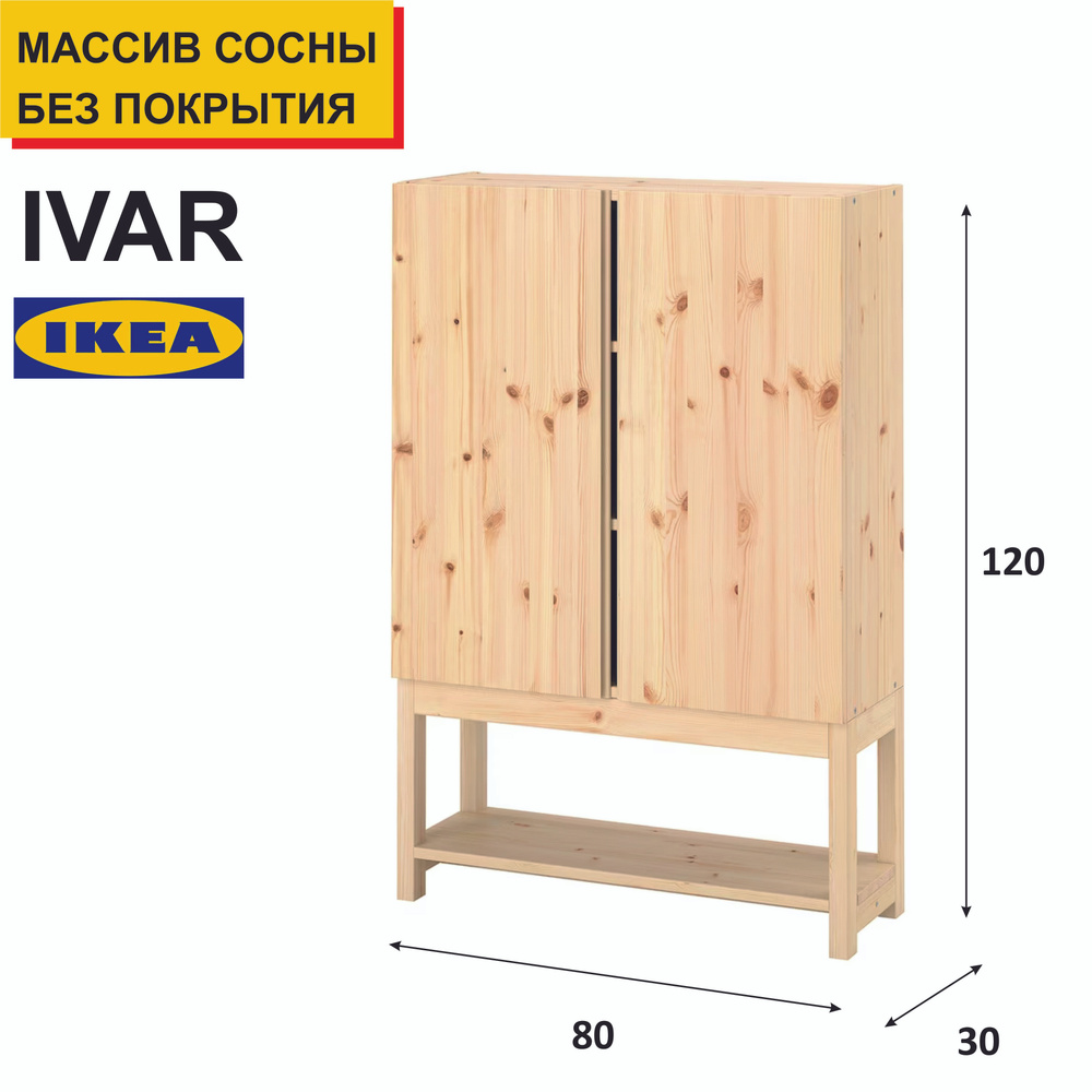 Шкаф распашной / шкаф для одежды ИКЕА / IKEA серия IVAR / ИВАР  #1