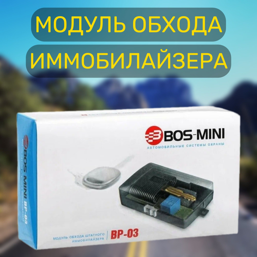 Модуль обхода штатного иммобилайзера (обходчик) BOS-MINI BP-03  #1