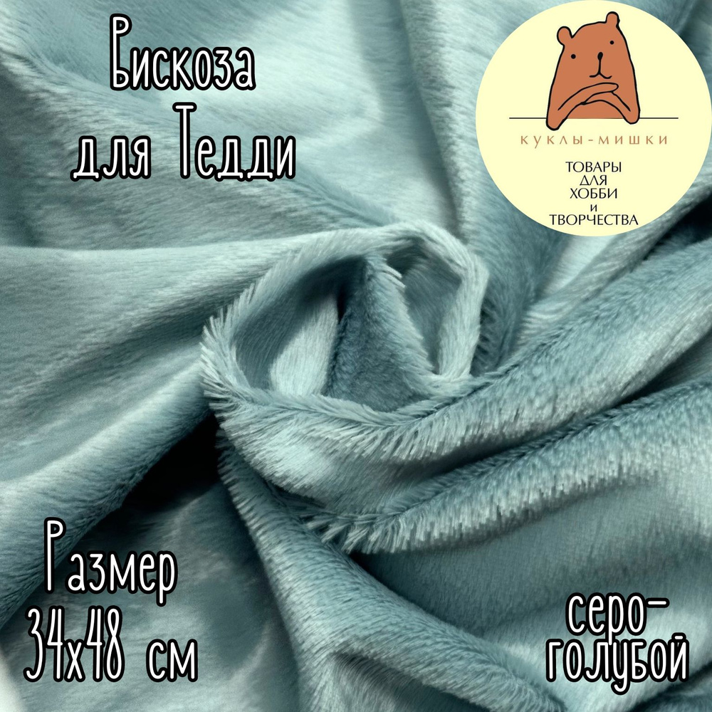 Вискоза прямая гладкая для мишек Тедди, 1/8 метра, (48х34 см); цвет: серо-голубой  #1