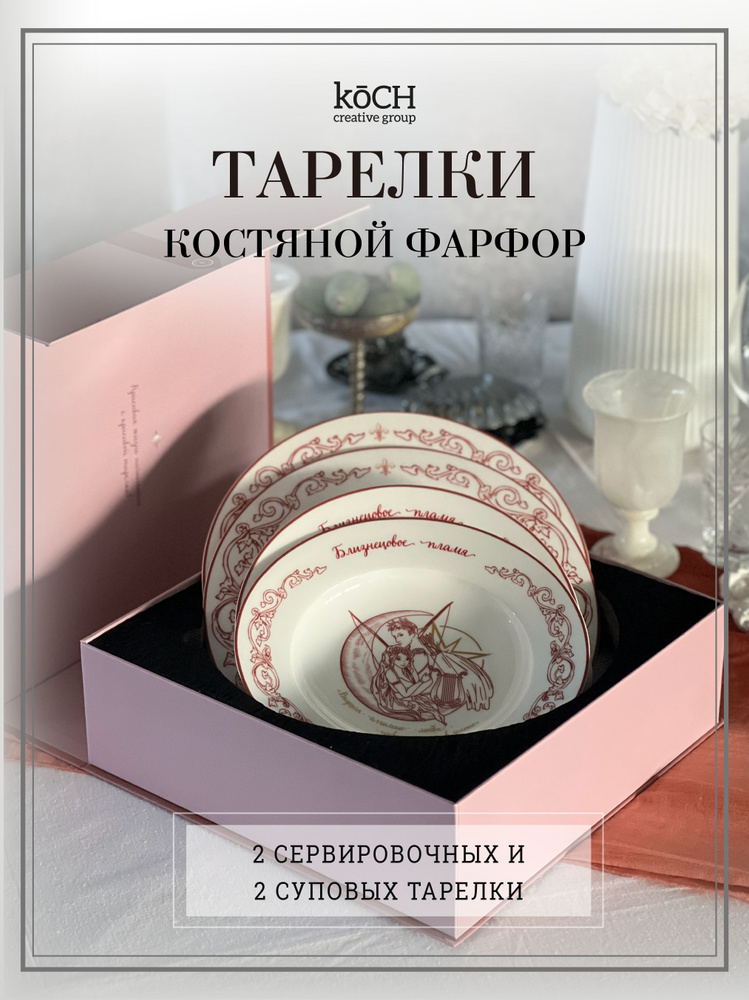 koCH Creative Group Набор тарелок "Близнецовое пламя", 4 шт, Фарфор, Костяной фарфор, диаметр 23 см  #1