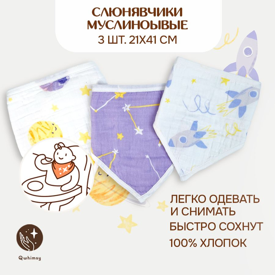 Слюнявчики для новорожденных Qwhimsy, муслиновые 3 шт. 21х41 см.  #1