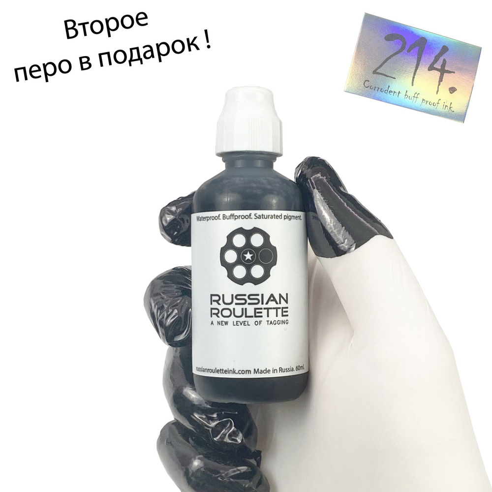 Маркер-сквизер "Russian Roulette" 10мм Street black, 60ml by 214ink для граффити и теггинга  #1