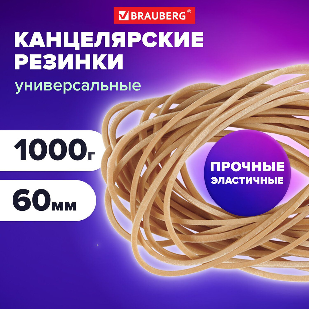 Резинки банковские универсальные диаметром 60 мм, BRAUBERG 1000 г, натуральный цвет, натуральный каучук, #1