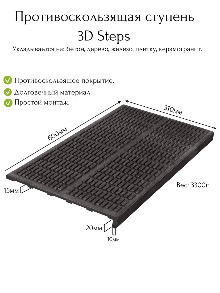 Ступень 3D Steps противоскользящая (проступь) #1