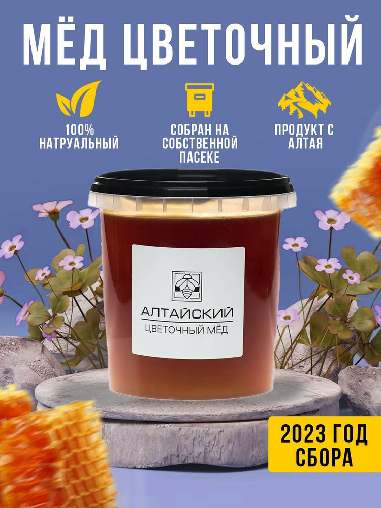 Мед натуральный ЦВЕТОЧНЫЙ, 1400 г урожай 2023 года #1