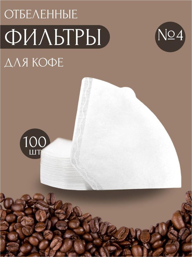 Фильтры для кофе и кофеварок №4 100шт #1