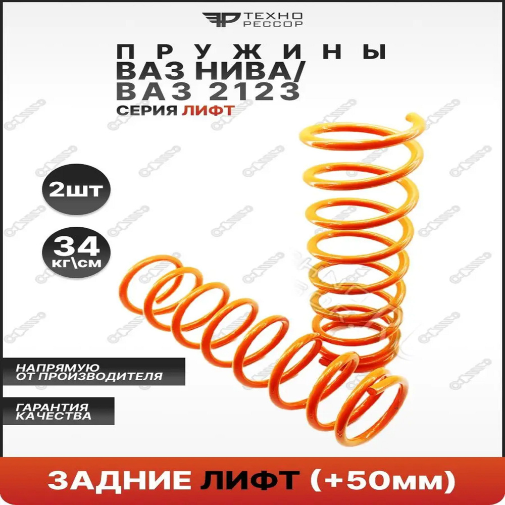 ТЕХНОРЕССОР Пружина подвески, арт. 10023-50, 2 шт. #1