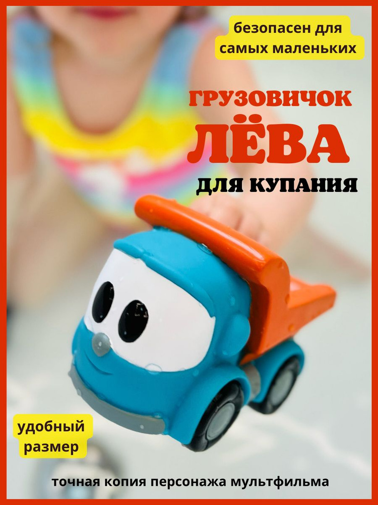 Грузовичок лева герой мультфильма для купания - купить с доставкой по ...
