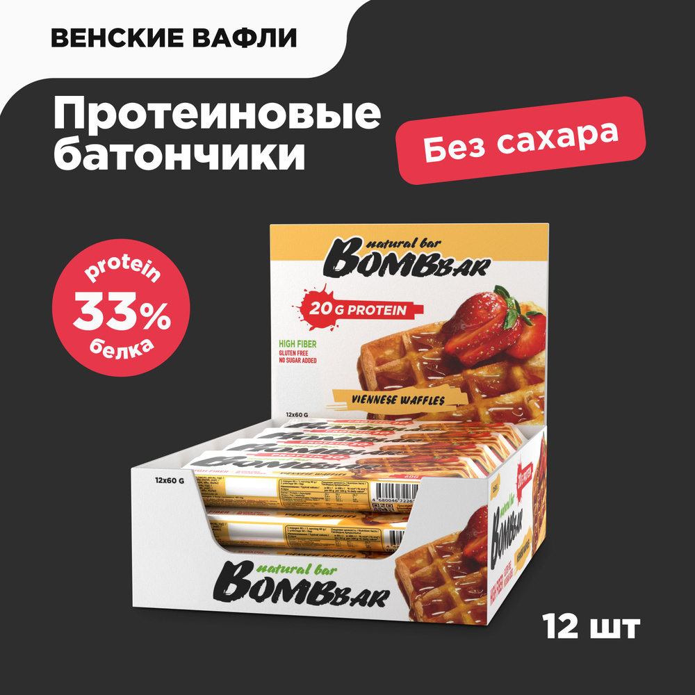 Bombbar Протеиновые батончики без сахара Венские вафли, 12шт х 60г  #1