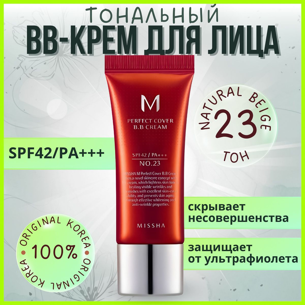 ББ крем тон 23 MISSHA M Perfect Cover BB Cream /Корея тональное средство стойкий бб для проблемной кожи #1