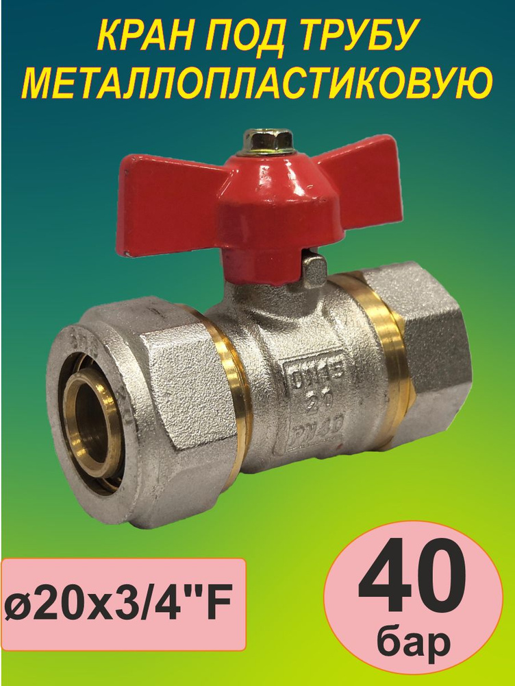 Кран под металлопластиковую трубу (SMS-8007) 20 х 3/4'' F #1