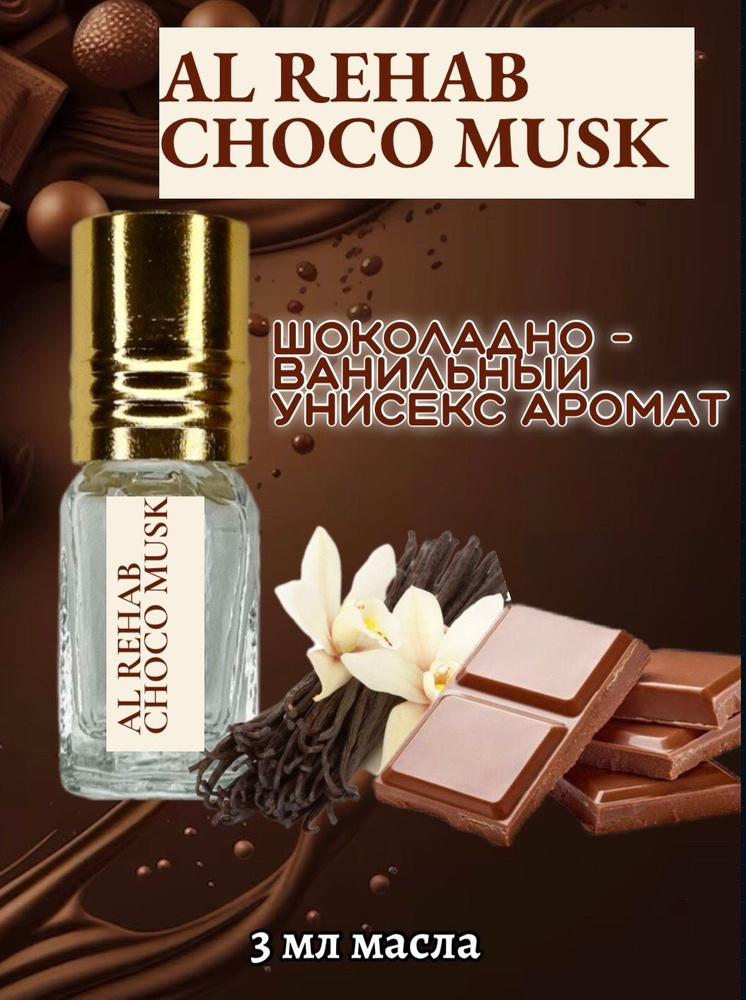 Духи масляные Choco musk /3 мл #1