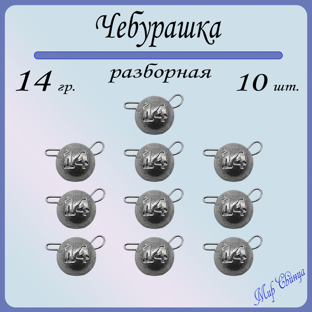 Набор грузил "Чебурашка" разборная 14 гр. по 10 шт. (в уп. 10 шт.) Мир Свинца  #1