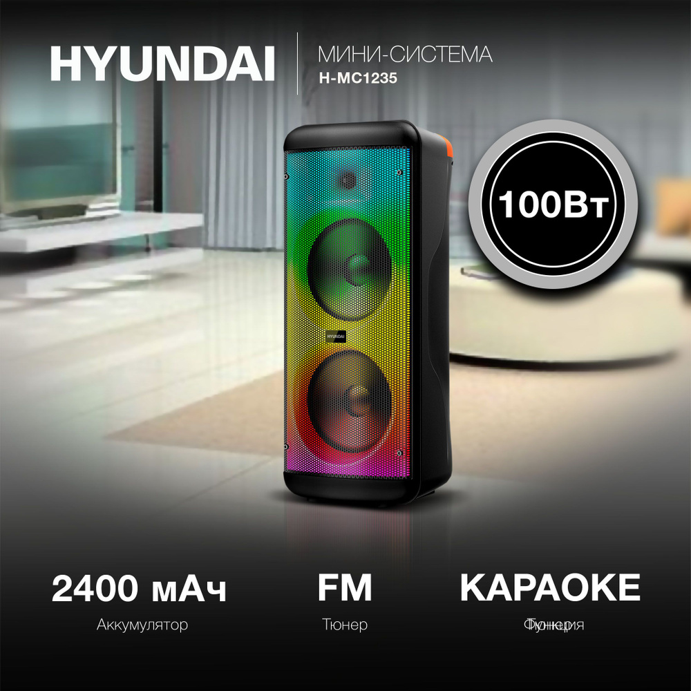 Музыкальный центр с Bluetooth Hyundai H-MC1235, беспроводная колонка, караоке, музыкальная колонка, радио, #1