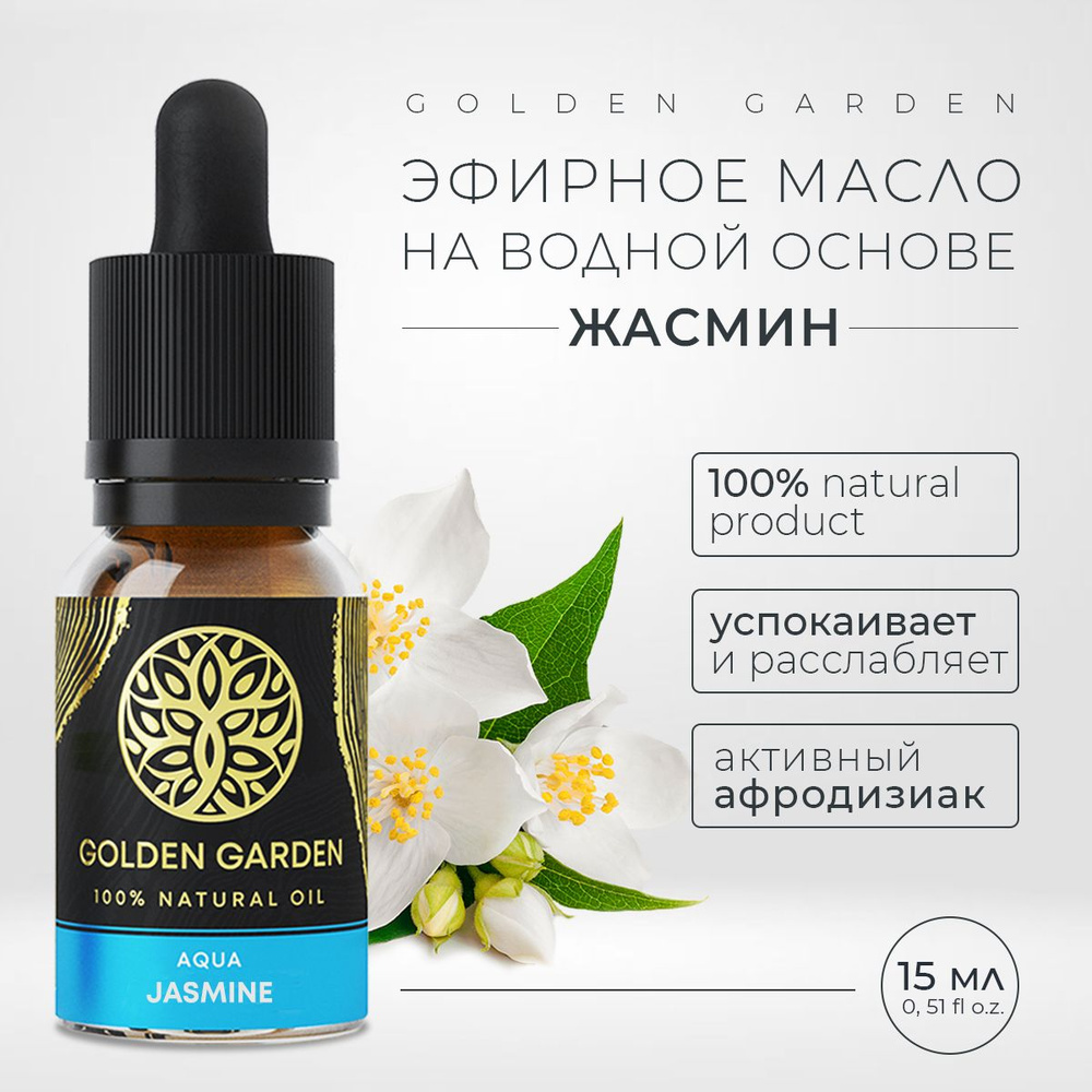 Водорастворимое эфирное масло жасмина для увлажнителя воздуха 15 мл. Golden Garden натуральное мятное #1
