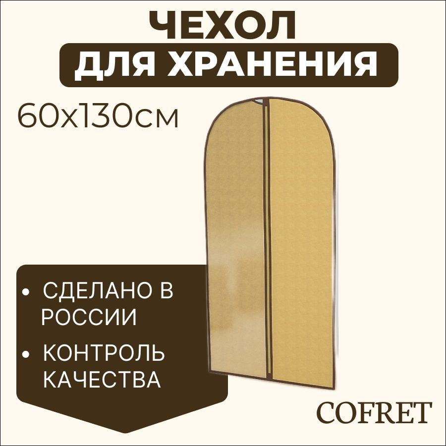 Cofret Чехол для одежды классик бежевый, 130 см х 60, 1 шт #1