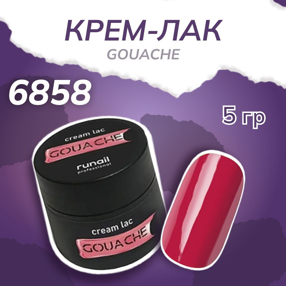 Крем лак для ногтей Runail Professional Gouache №6858 5 гр #1