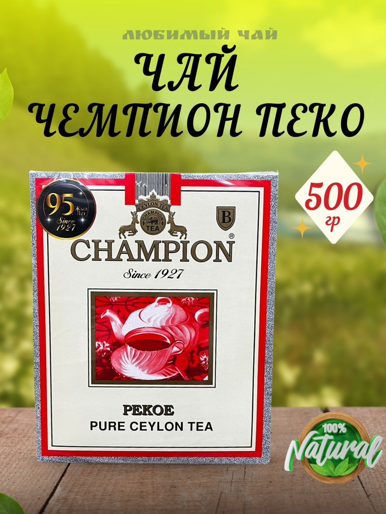 Чай черный цейлонский листовой ЧЕМПИОН ПЕКО 500гр Казахстанская фасовка!  #1