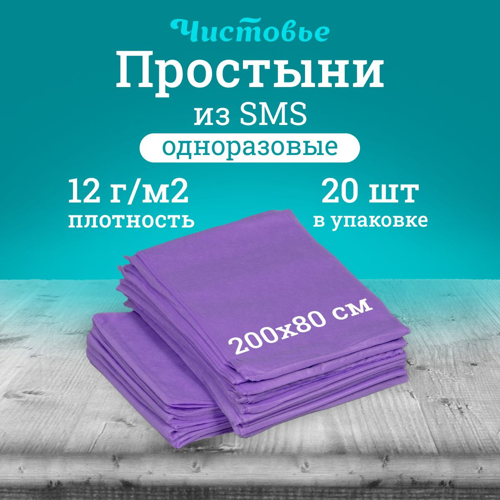 Простыня одноразовая Чистовье сиреневая Стандарт, SMS 200х80 см., 20 шт. штучно  #1