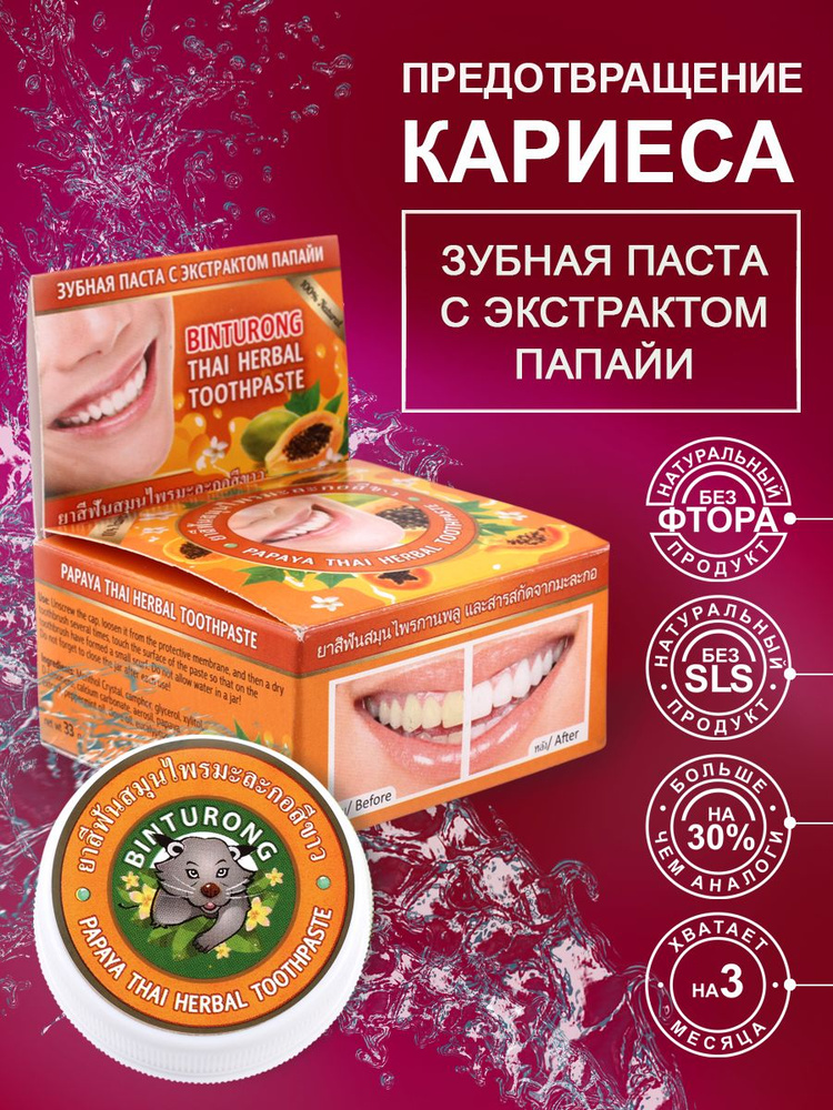 Binturong Тайская зубная паста с экстрактом папайи / Papaya Thai Herbal Toothpaste / 33 г  #1