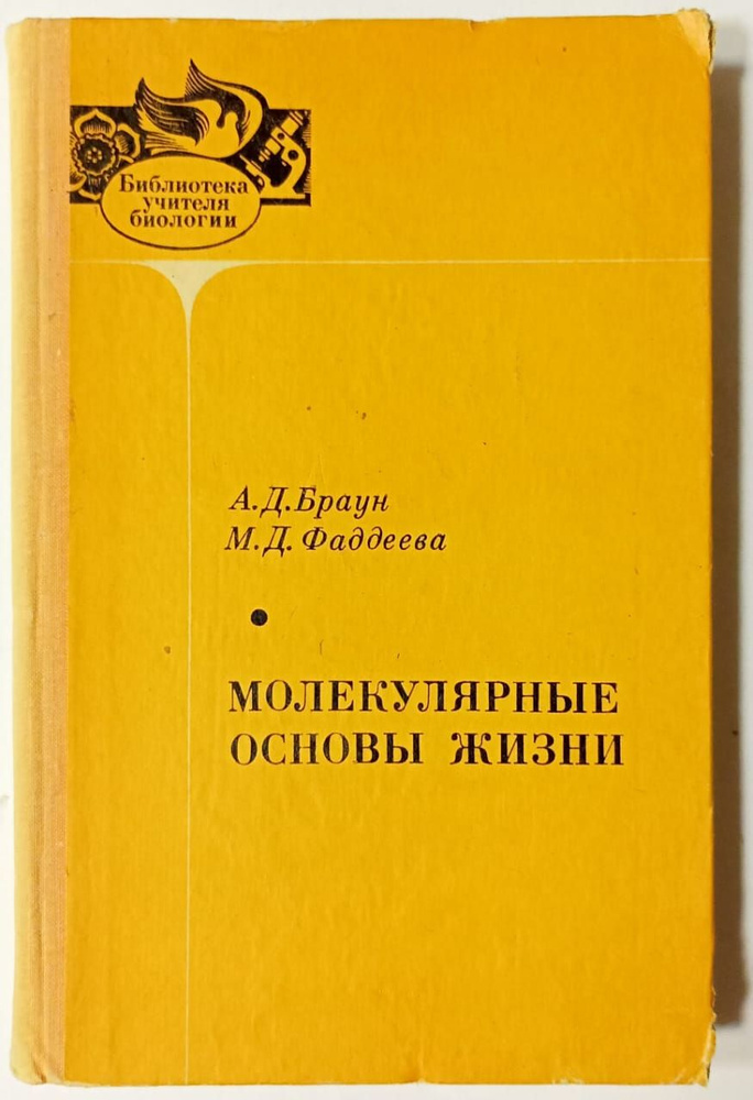 Молекулярные основы жизни | Браун Александр Давыдович, Фадеева Мария  #1