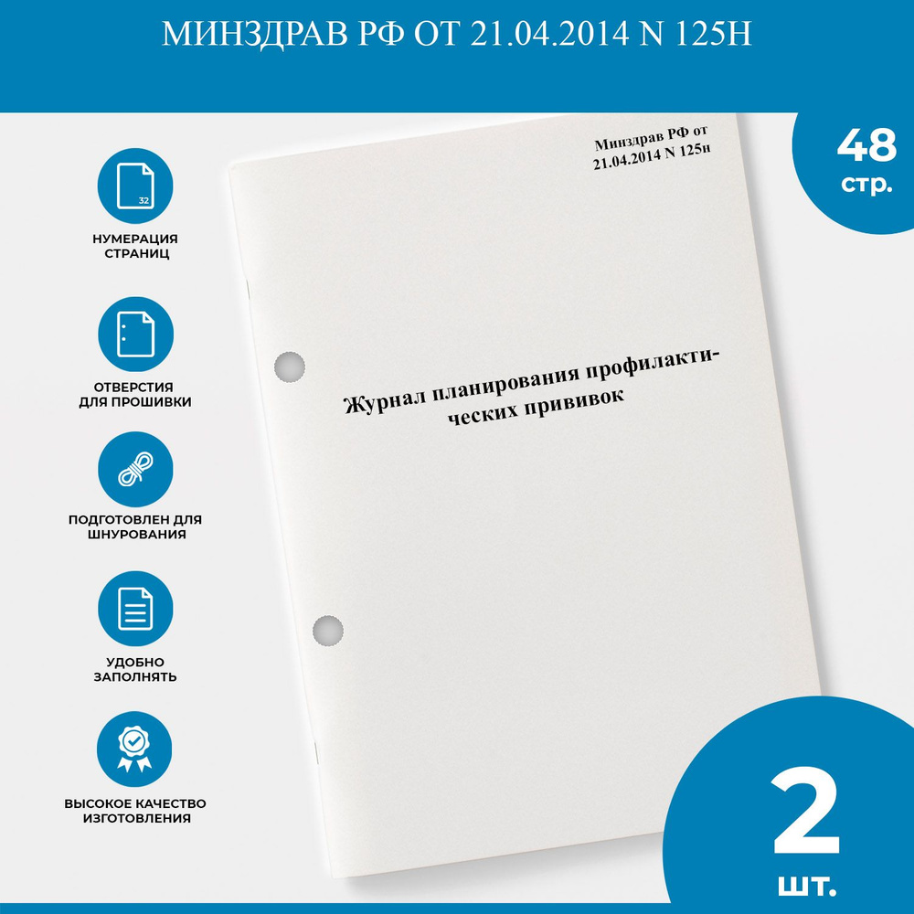 Журнал планирования профилактических прививок - Минздрав РФ от 21.04.2014 N 125н - 2 шт.  #1