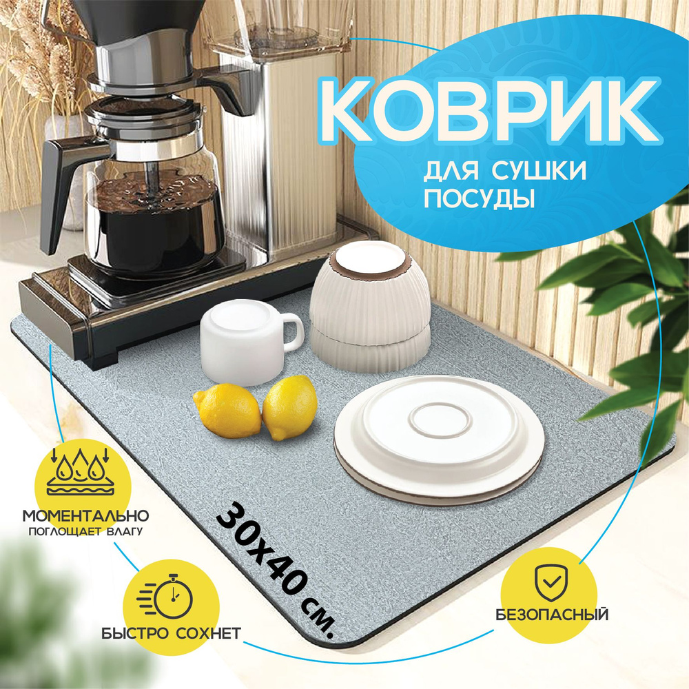 Коврик для сушки посуды Ralana Home , 40 см х 30 см , 1 шт - купить по ...