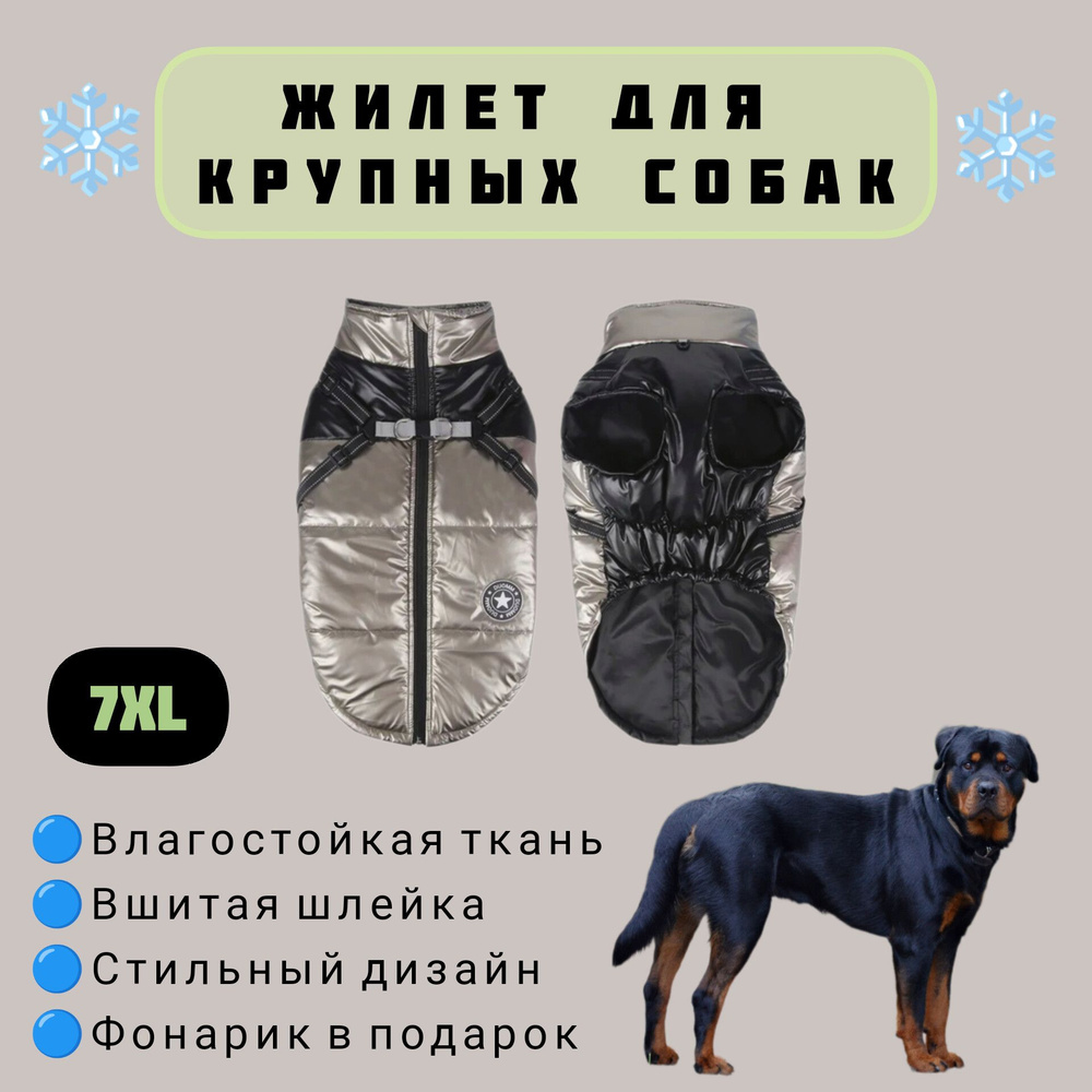 Жилет зимний для собак крупных пород, черный металлик, 7XL  #1