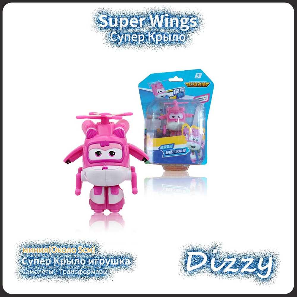 Супер Крылья,Super Wings игрушка,Playery,игрушки для мальчиков,5  см,Мини-Dizzy - купить с доставкой по выгодным ценам в интернет-магазине  OZON (943660433)