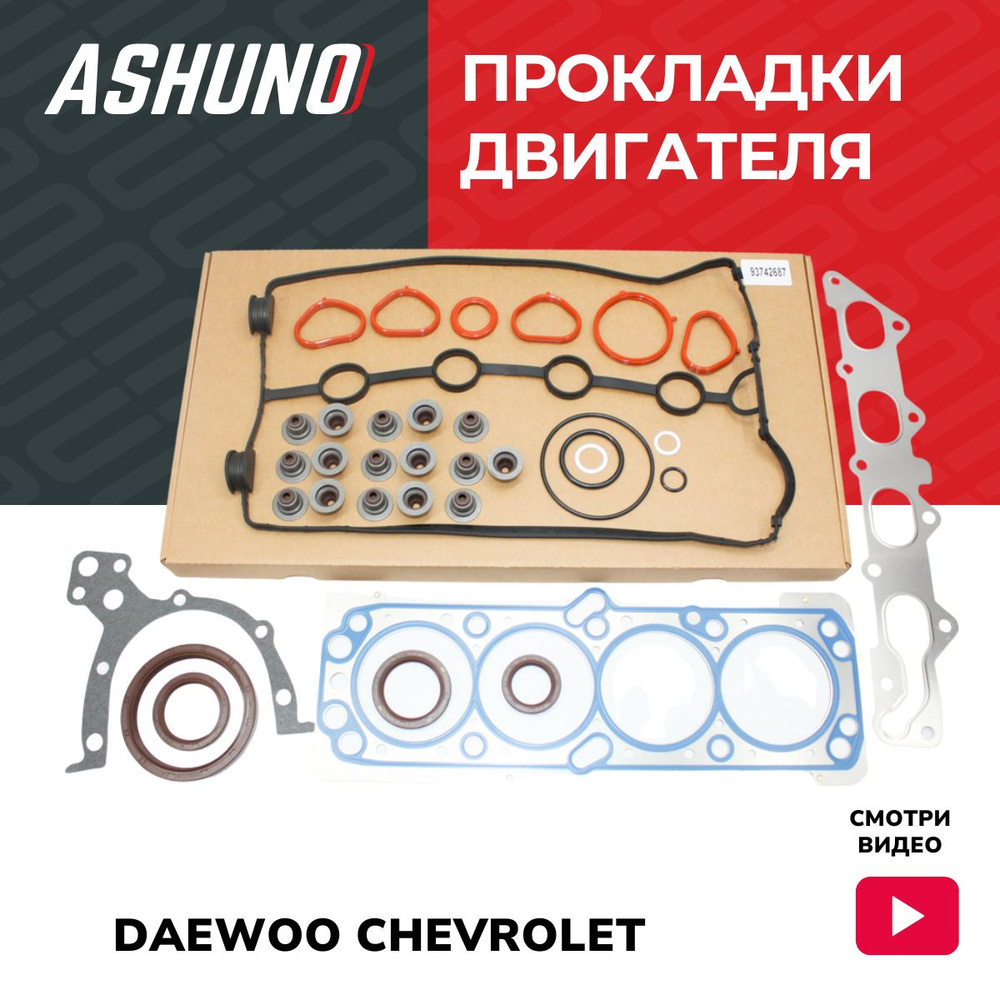 Комплект прокладок двигателя ASHUNO 1,6 Dohc Chevrolet Aveo , Lacetti / Daewoo Nexia NEW (METALLIC) / #1