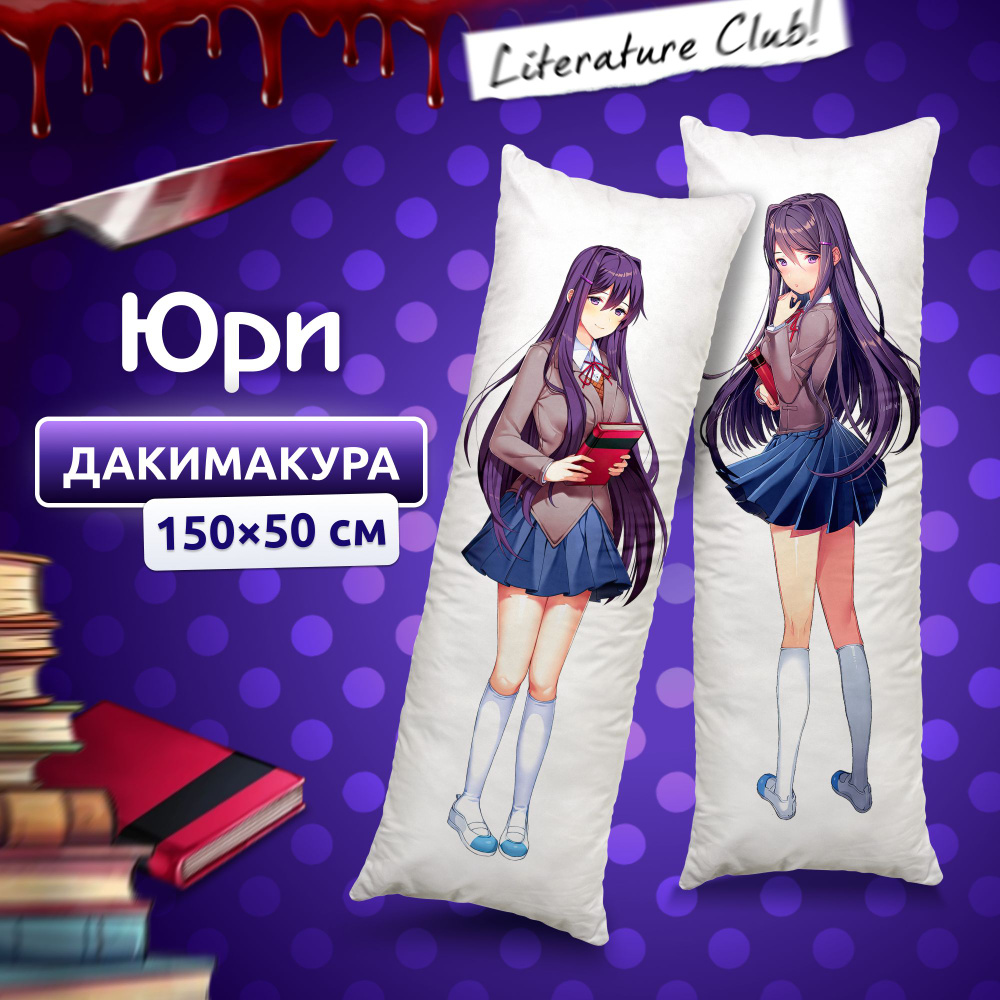 Дакимакура подушка длинная для обнимашек с принтом Юри Литературный ...