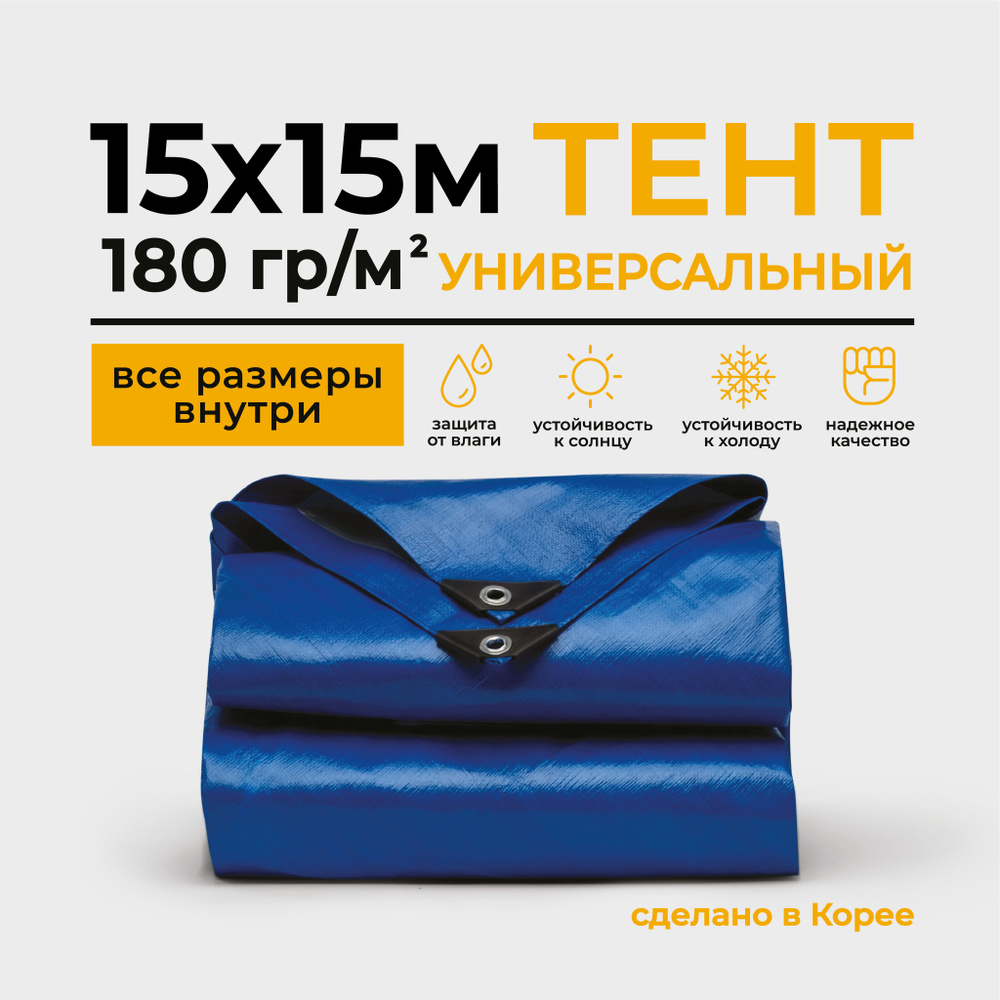 Тент Тарпаулин 15х15м 180г/м2 универсальный, укрывной, строительный, водонепроницаемый.  #1