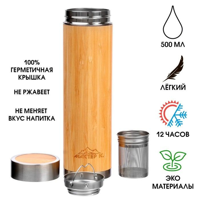 Термос, серия: Wood, "Мастер К", 500 мл, с ситечком #1