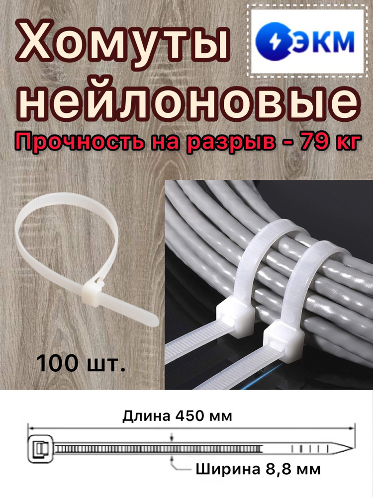 Хомут нелоновый 8,8х450 мм белый/ Стяжка пластиковая (100 шт.) ЭКМ  #1