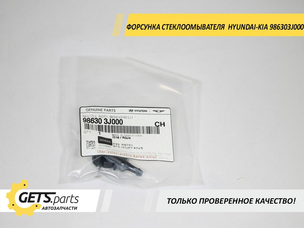 Hyundai-KIA Форсунка омывателя, арт. 986303J000, 1 шт. #1