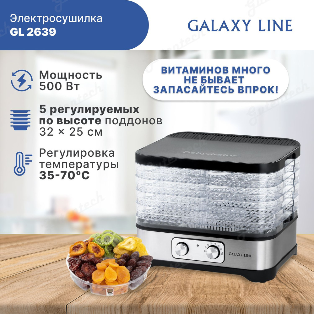 Электросушилка для овощей и фруктов Galaxy LINE GL 2639 (гл2639л) #1