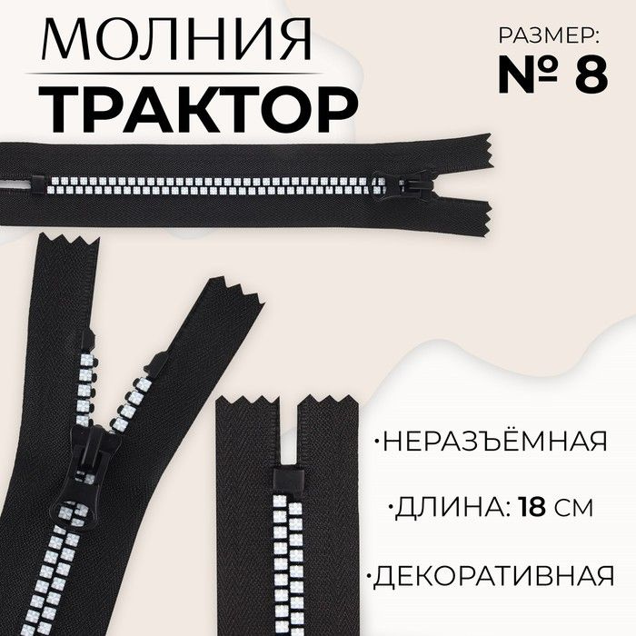 Молния "Трактор", №8, неразъемная, замок автомат, 18 см, крестики на зубьях, черный/белый, 10 штук в #1