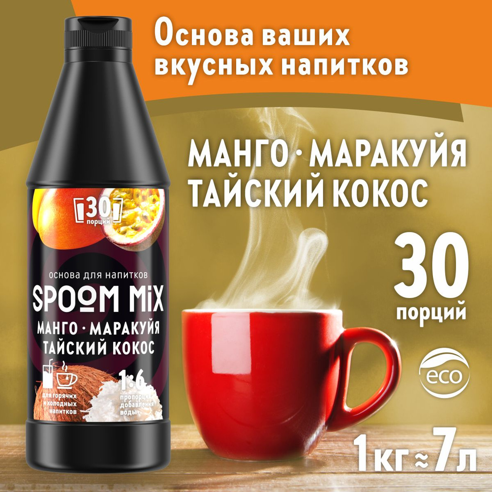Основа для напитков SPOOM MIX Манго, маракуйя, тайский кокос, 1 кг (густой сироп для лимонадов, чая, #1