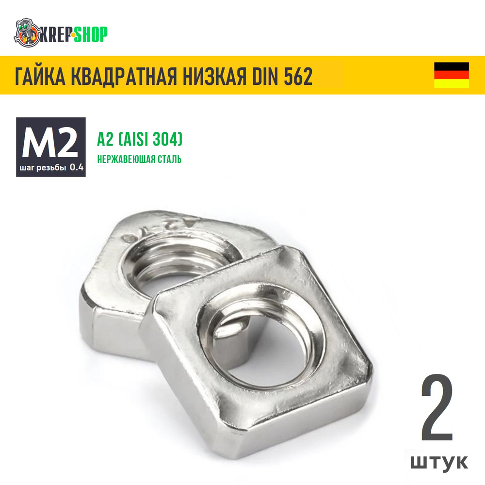 Гайка М2(микрокрепеж) квадратная низкая нерж. А2 DIN 562, 2 шт  #1