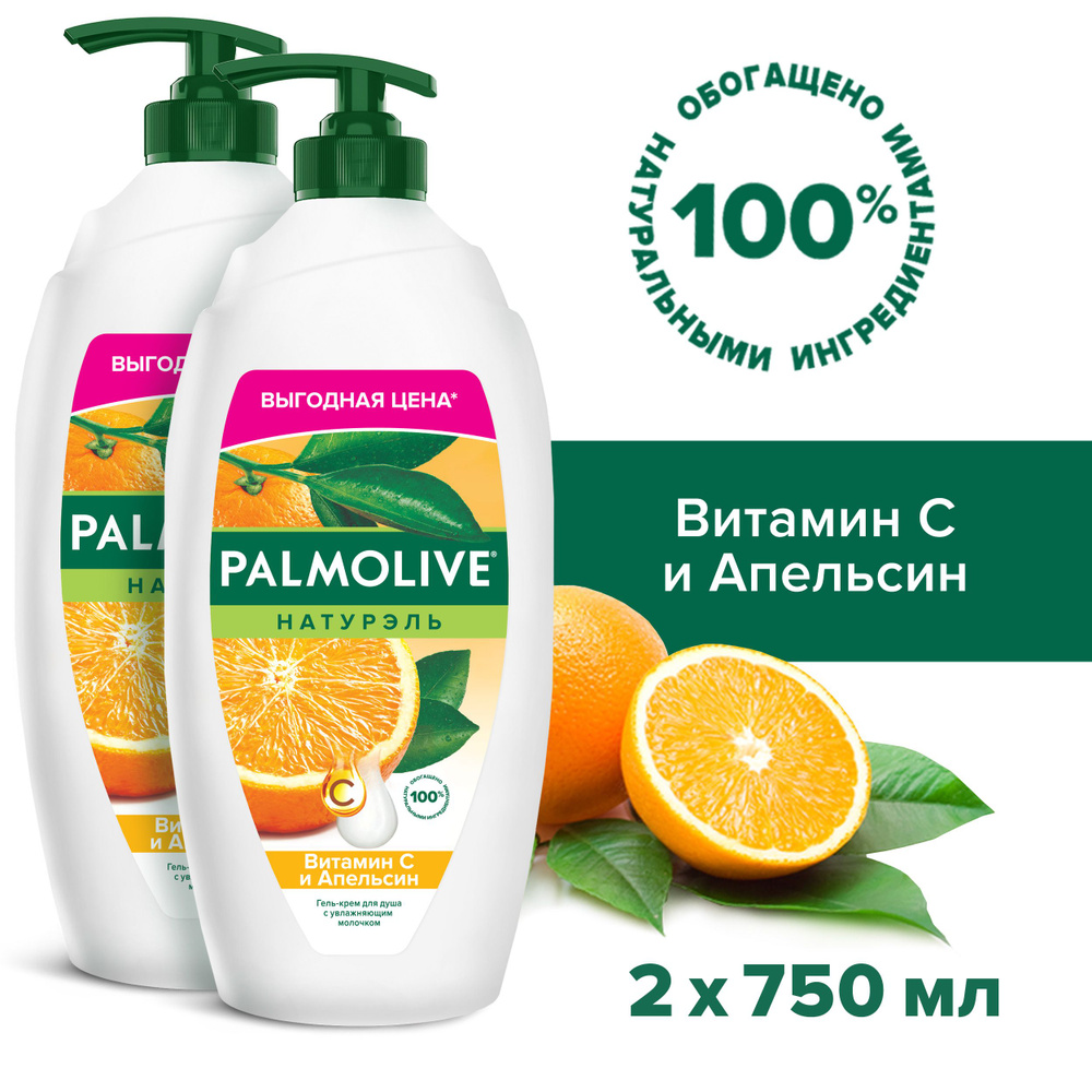 Гель-крем для душа Palmolive Натурэль Витамин С и Апельсин 750 мл (2 шт)  #1