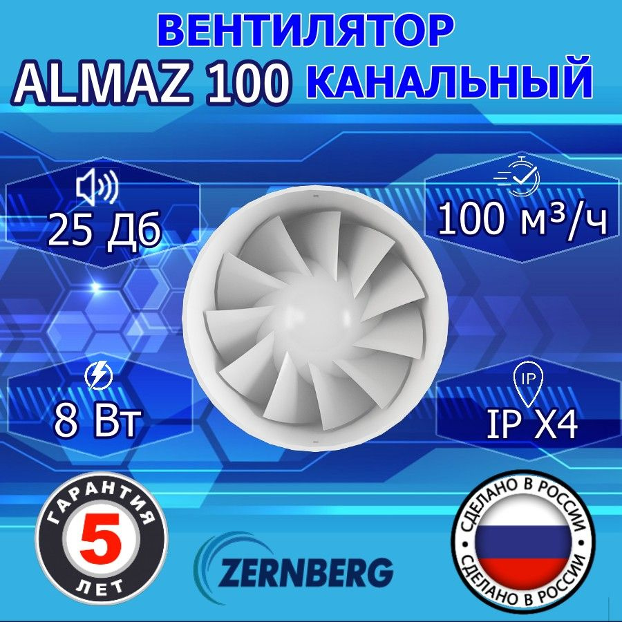 Вентилятор канальный Zernberg Almaz 100 #1