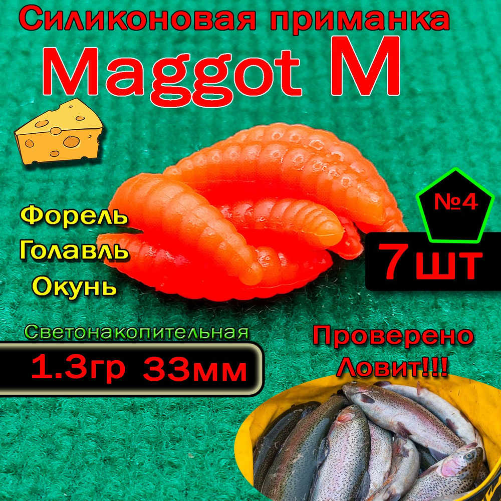 Светонакопительная приманка на форель "Star fish" Maggot M #1