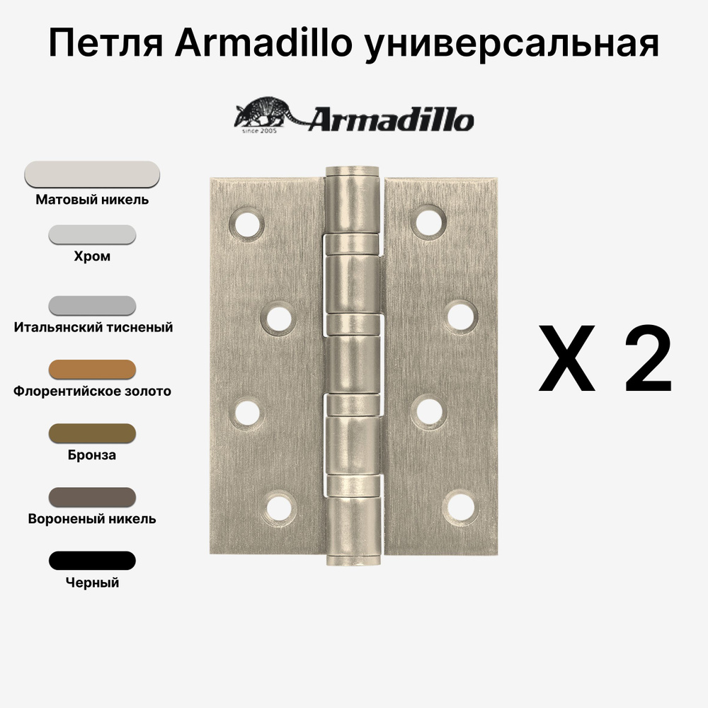 Комплект из 2-х Петель Armadillo (Армадилло) универсальная IN4500UC-BL NS 102x75x3 INOX304 БЛИСТЕР, Матовый #1