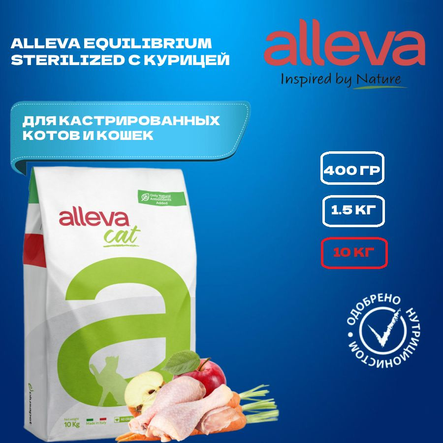 Сухой корм кошек стерилизованных и кастрированных котов ALLEVA Equilibrium Chicken Sterilized с курицей, #1