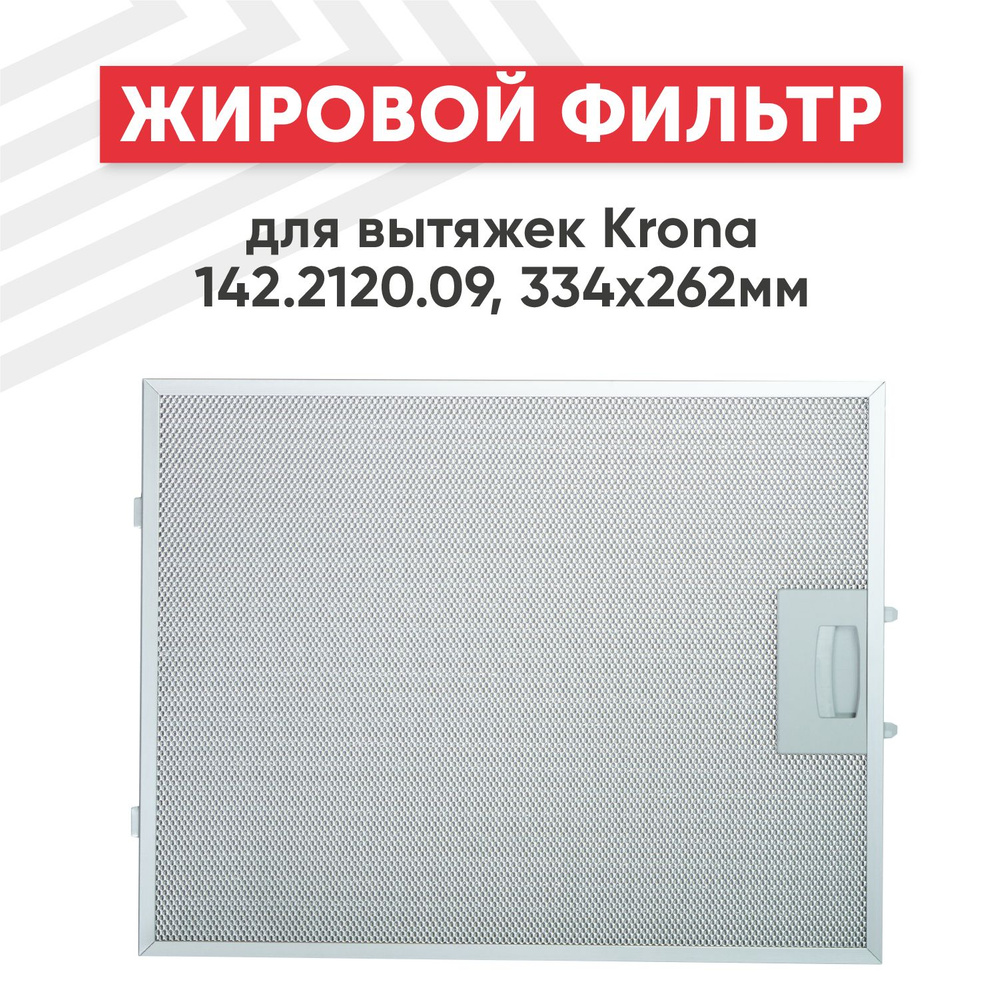 Жировой фильтр (кассета) Batme алюминиевый (металлический) рамочный для вытяжек Krona 142.2120.09, многоразовый, #1