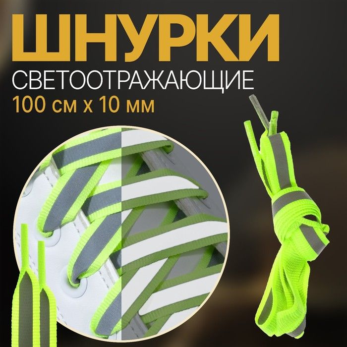 Шнурки для обуви, пара, плоские, со светоотражающей полосой, 10 мм, 100 см, цвет зелёный неоновый  #1