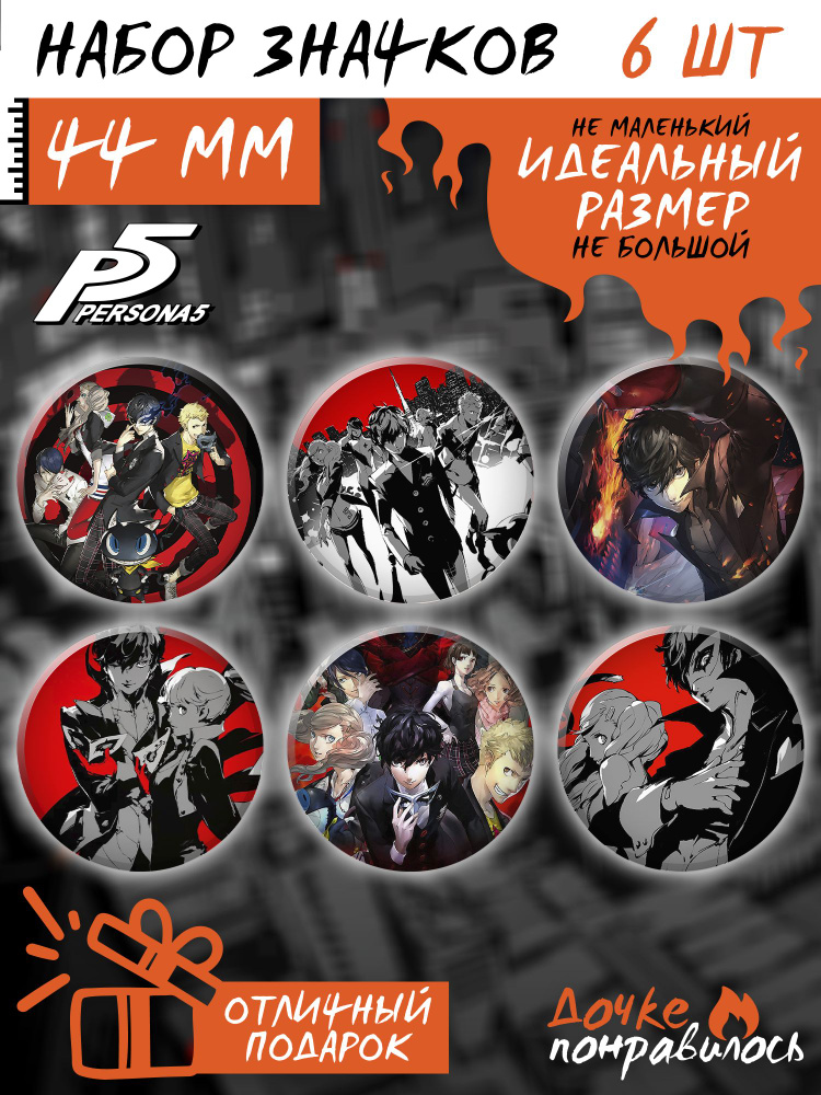 Значки на рюкзак игра Persona 5 #1