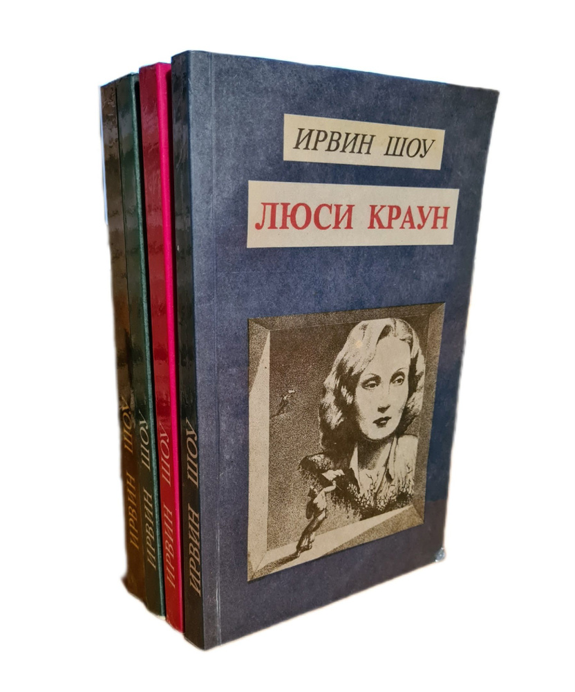 Ирвин Шоу. Собрание сочинений в 6 томах (комплект из 4 книг) | Шоу ...