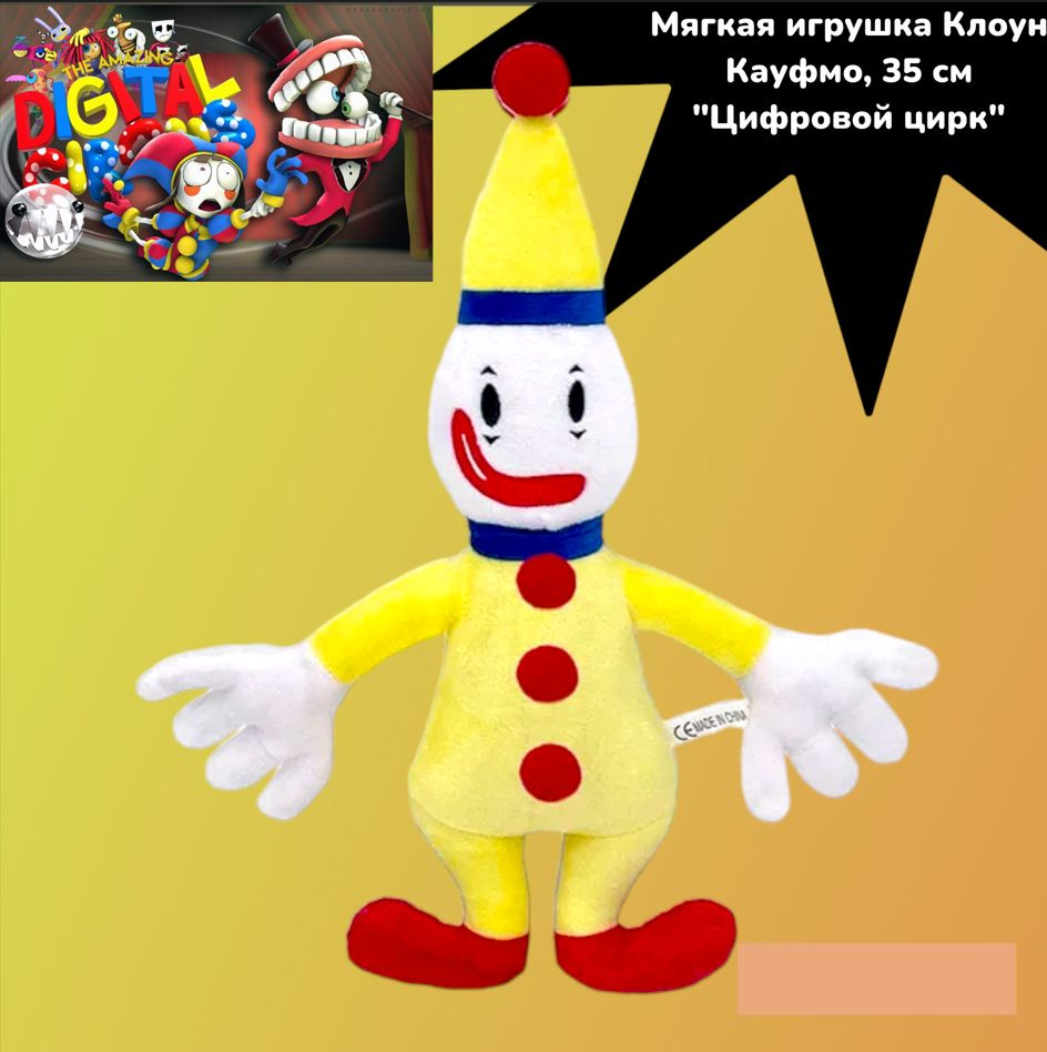 Мягкая игрушка Клоун Кауфмо, 35 см Удивительный Цифровой цирк  #1